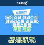 키움증권, 모닝스타 해외주식 리서치 무료제공