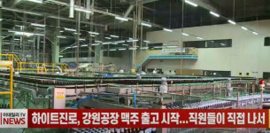 (영상)하이트진로, 강원공장 맥주 출고 시작...직원들이 직접 나서