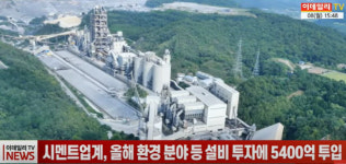 (영상)시멘트업계, 올해 환경분야 등 설비투자에 5400억 투입