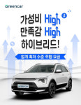 그린카, 하이브리드 차량 주행요금 최저 수준으로 인하