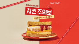 이삭토스트, 신메뉴 치킨토스트 선봬… 복날 치킨 대열 합류