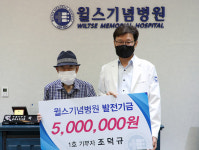 1호 기부자 조덕규, 윌스기념병원에 발전기금 출연