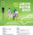 도로교통공단, 교통안전 홍보작품 공모전 개최