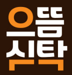 ㈜긍정과미래, 간편푸드 테이크아웃 전문점 으뜸식탁 오픈
