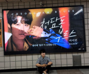 마이진 팬클럽, 청담동 부르스 발매 기념 청담역에 응원 광고
