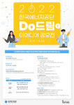 비아이벤처스, 한국에너지공단 주관 아이디어 'Do드림' 공모전 운영