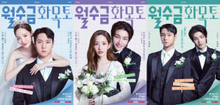월수금화목토 박민영·고경표·김재영, 한 신부 두 신랑 커플 포스터