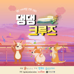 국내 최초 반려견 동반 전용 크루즈 상품 나왔다