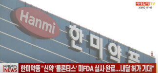 (영상)한미약품 신약 롤론티스 미 FDA 실사 완료...9월 허가 기대