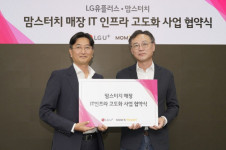 맘스터치, LG유플러스와 통신 인프라 개선 업무협약 체결