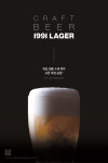 교촌치킨, 치맥 위한 독일 뮌헨식 수제맥주 1991라거 선봬