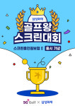 SG골프, 삼성화재 골프왕 스크린대회 26일 개최