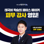 시원스쿨, 피무 강사 요즘 태국어 회화 오픈
