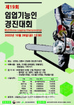 대한민국 최고의 임업기능인 뽑는다…경진대회 참가자 모집