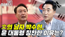 (영상)文의 남자 박수현, 윤석열 대통령 칭찬한 이유[신율의 이슈메이커]