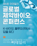 [알림]글로벌 도약나선 K-바이오, 블루오션에서 해법찾는다