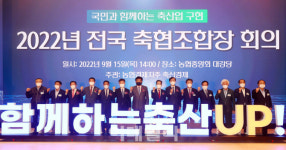 [포토] 2022 전국 축협조합장회의