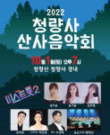 청량사에서 즐기는 트롯…청량사 산사음악회 3년 만 재개