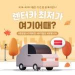 여기어때, 렌터카 최저가 한정 할인 이벤트