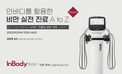 인바디, 체수분측정기 기반 비만 치료 웨비나 개최...‘임상 사례 공유’