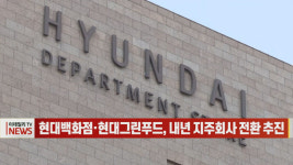 (영상)현대백화점·현대그린푸드, 내년 지주회사 전환 추진