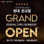 LG전자 베스트샵 현대 판교점, 리뉴얼 오픈 기념 가전행사 진행