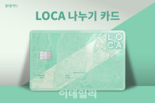 “‘LOCA 나누기카드’로 100만원 이상 결제, 10개월 나눠내세요”