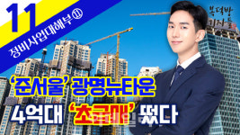 준서울 광명뉴타운…4억대 ‘초급매’ 떴다[복덕방기자들]