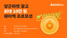 당근마켓 "첫 광고 시 최대 10만원 광고 캐시 돌려드려요"