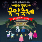 영동군, 내달 6일 영동난계국악축제 개최