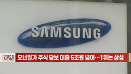 (영상)오너일가 주식 담보 대출 5조원 넘어…1위는 삼성