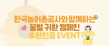 농어촌공사, 꿀벌 귀환 캠페인 이벤트 진행
