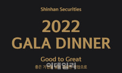 신한금융투자, ‘2022 신한 와인 갈라디너’ 진행