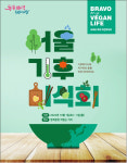 청계광장서 채식 한 끼 어때요…서울 기후미식회 개최