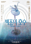 국립발레단, 3년 만에 백조의 호수…내달 12일 개막