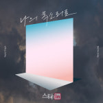 트바로티 김호중, 2일 신곡 나의 목소리로 발매
