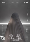 국립정동극장, 18일부터 예술단 정기공연 초월