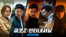 영화 공조2: 인터내셔날 적수 없다…5주 연속 박스오피스 정상