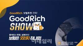 리치앤코, 굿리치쇼 개최…보험추천시스템 공개
