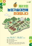농촌과 도시의 만남…오는 21일 남양주농업기술대전 열려