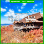 라쿠텐 트래블, 일본 자유여행 공식 허가에 다시, 일본 캠페인 진행