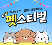 롯데온, 카카오 T 펫과 31일까지 ‘펫스티벌’ 진행