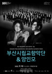 부산시향, 내달 서울서 창단 60주년 기념 무대…양인모 협연