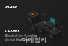 플래스크, 블록체인 게임 플랫폼 ‘NAODA’ 출시 예정
