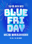 블랭크코퍼레이션, ‘바디럽 블루프라이데이’ 이벤트 진행