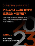 테크42, 디지털 마케팅 인사이트 2023 내달 22일 개최