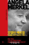 [책]퇴임 전 지지율 70%…메르켈은 독일을 어떻게 바꿨나