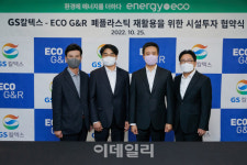 GS칼텍스, 車 폐플라스틱 재활용업체 에코지앤알에 시설투자