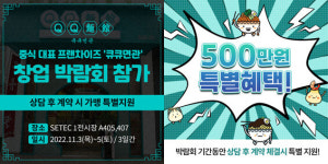 큐큐면관, 제67회 프랜차이즈 창업박람회 참가