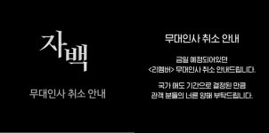 '자백'·'리멤버' 무대인사 취소 